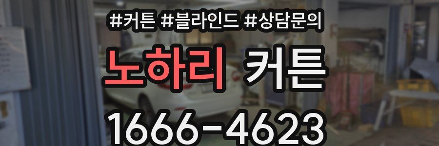 노하리 커튼