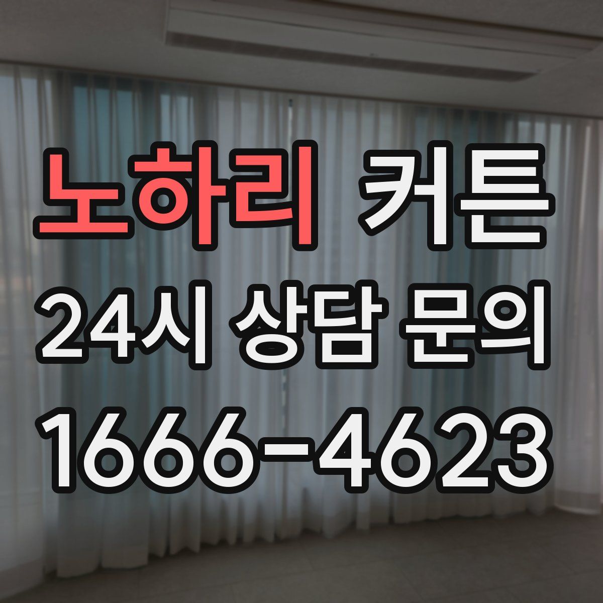 노하리 커튼
