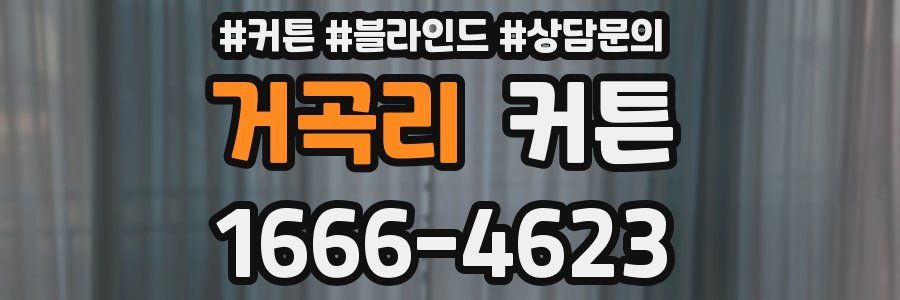 거곡리 커튼