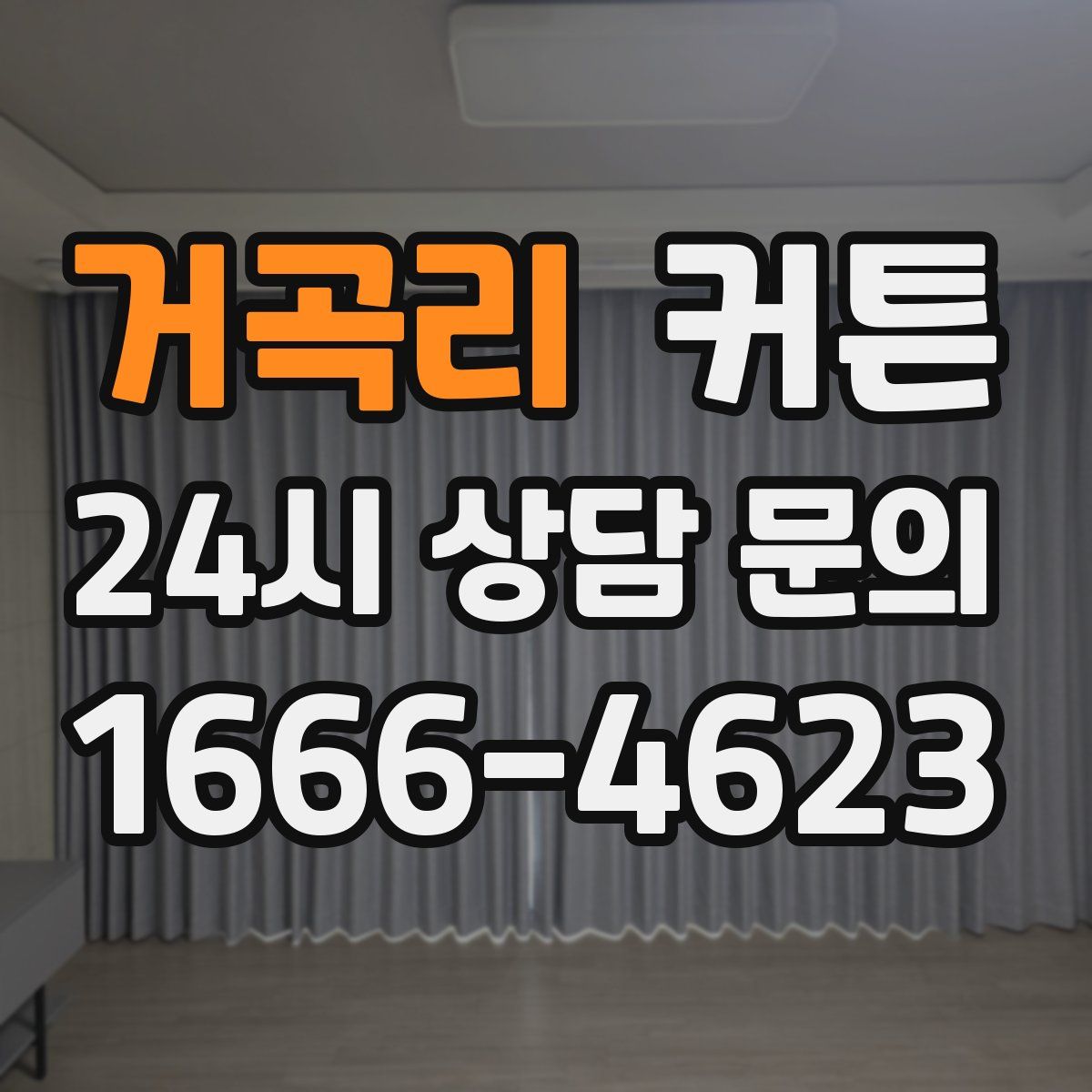 거곡리 커튼