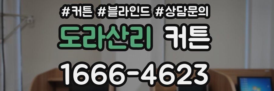 도라산리 커튼