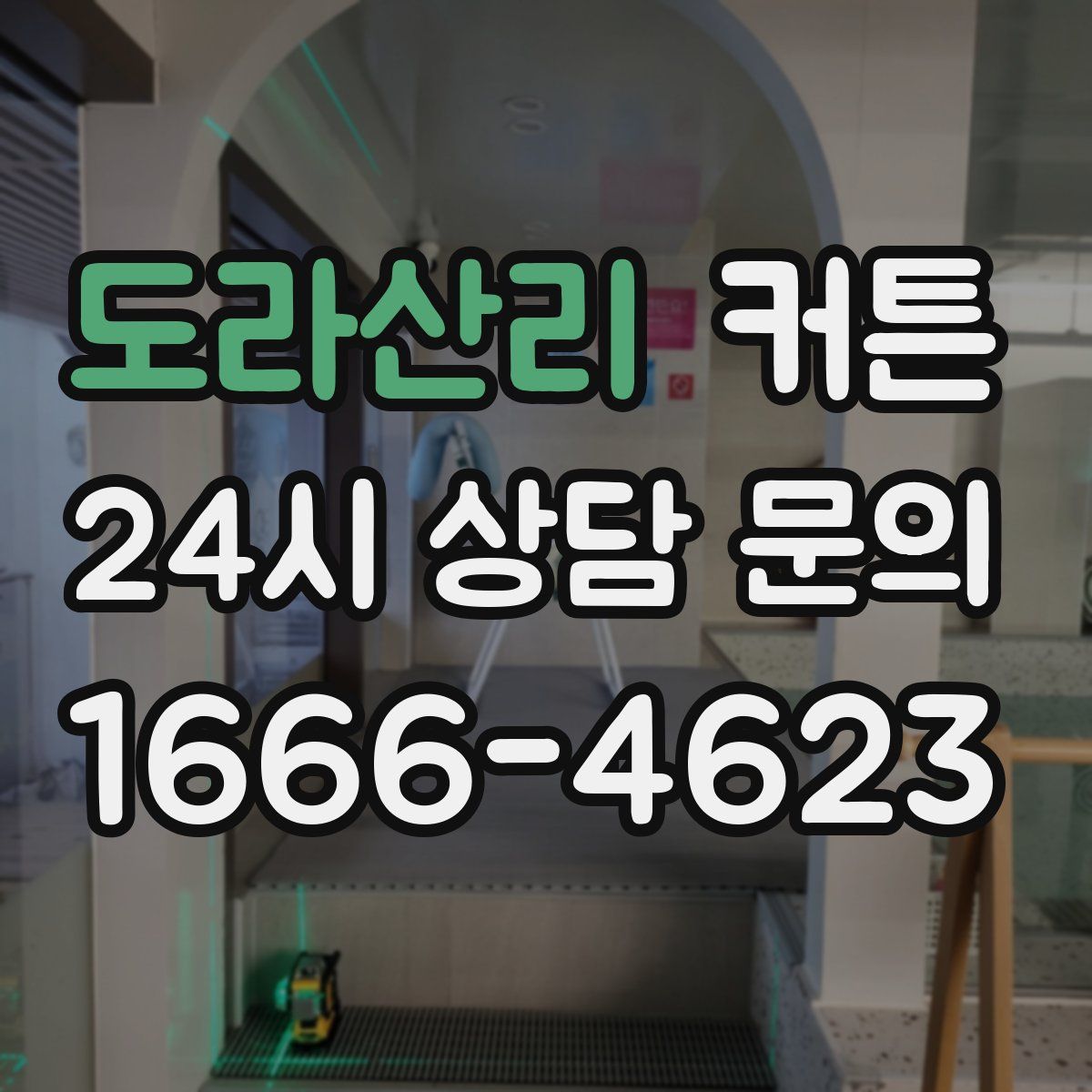 도라산리 커튼