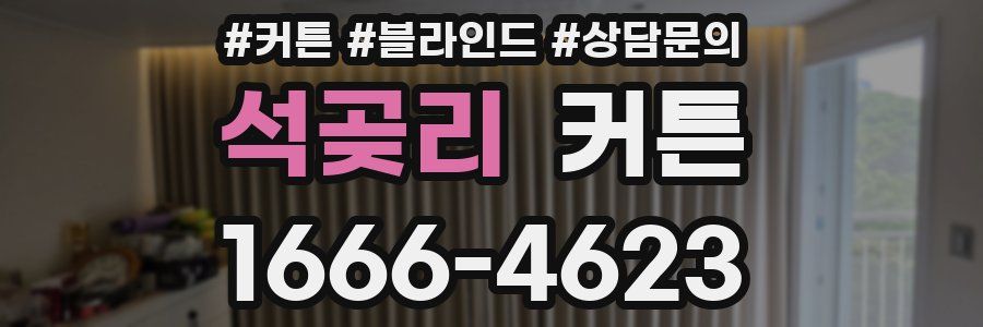 석곶리 커튼
