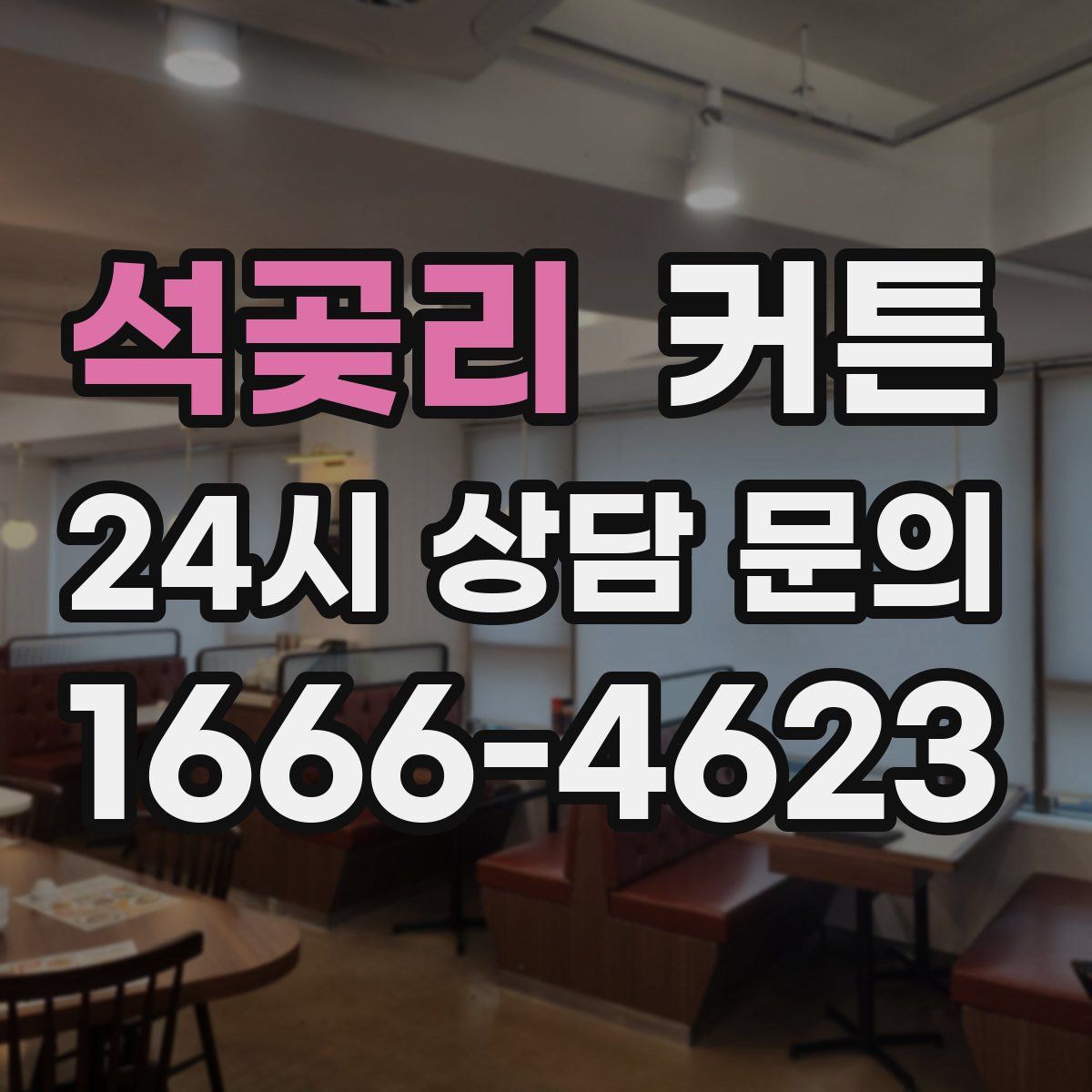 석곶리 커튼