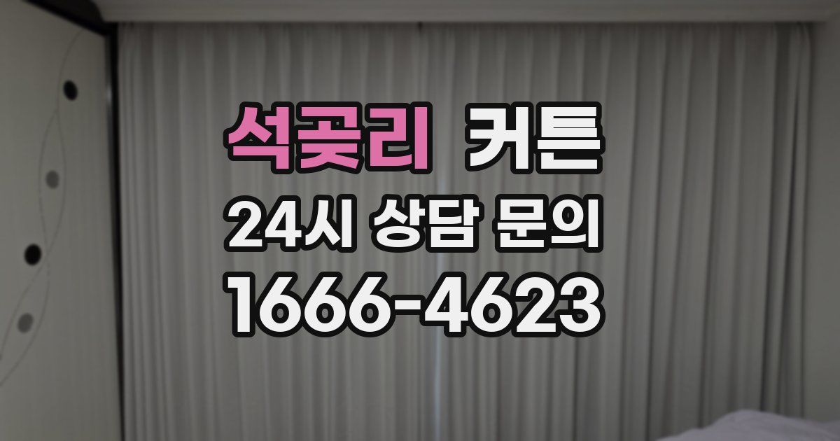 석곶리 커튼