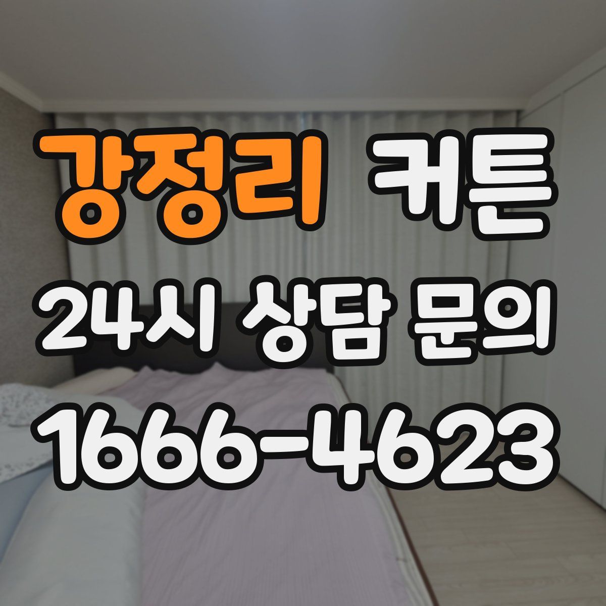 강정리 커튼