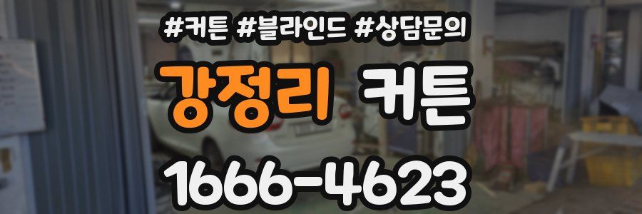 강정리 커튼