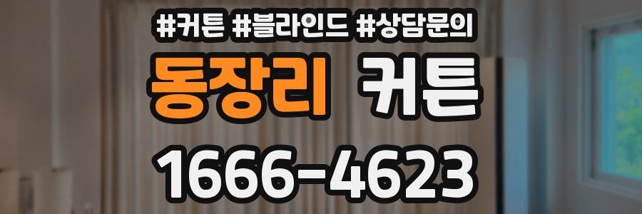 동장리 커튼