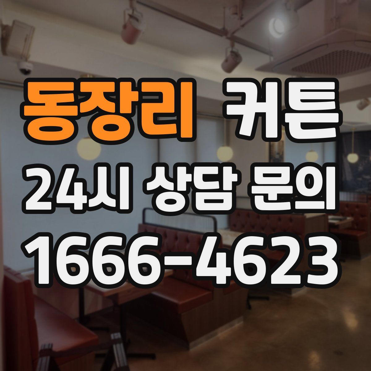 동장리 커튼