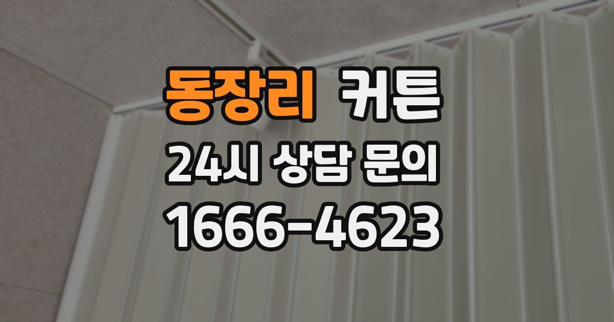 동장리 커튼