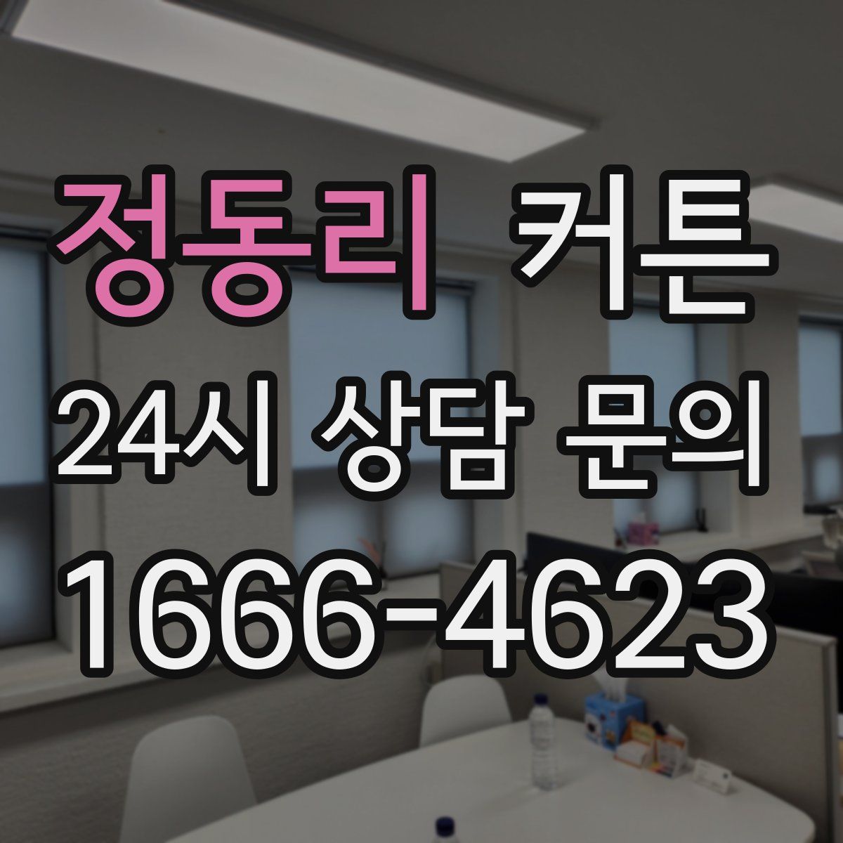 정동리 커튼