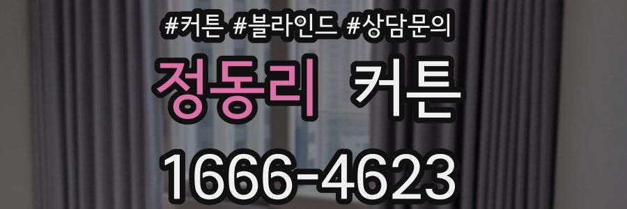 정동리 커튼
