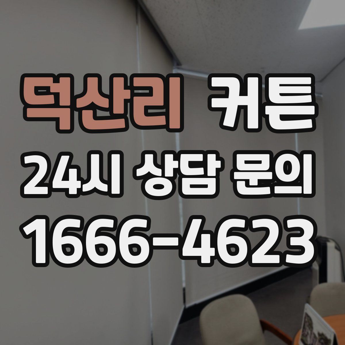 덕산리 커튼