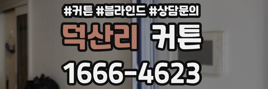 덕산리 커튼