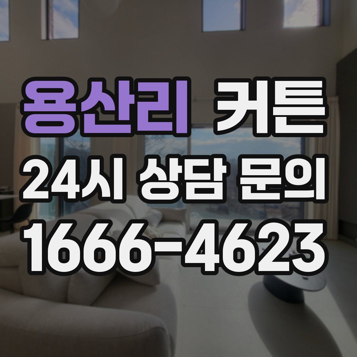 용산리 커튼