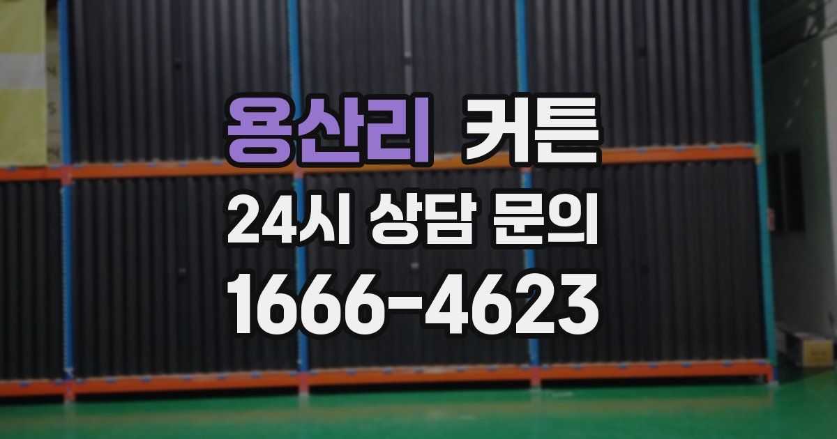 용산리 커튼
