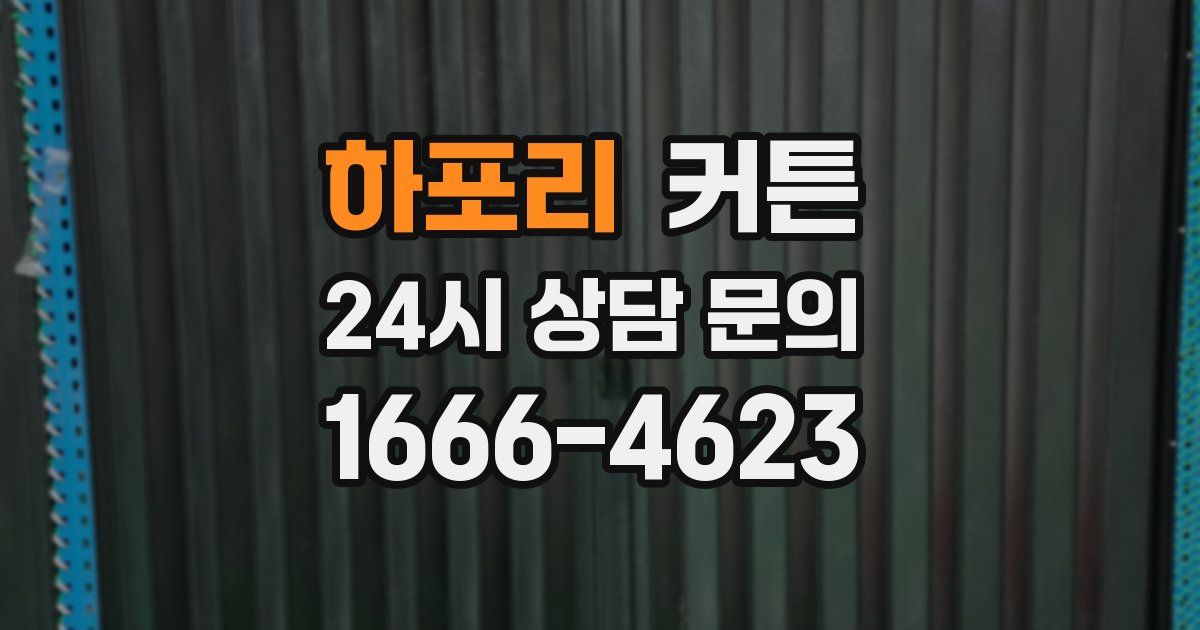 하포리 커튼