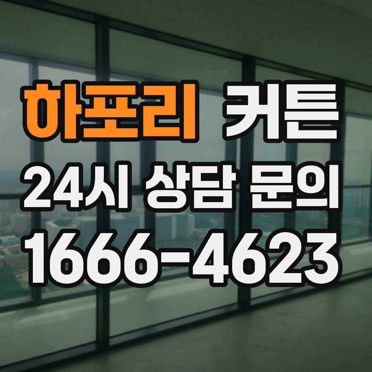 하포리 커튼