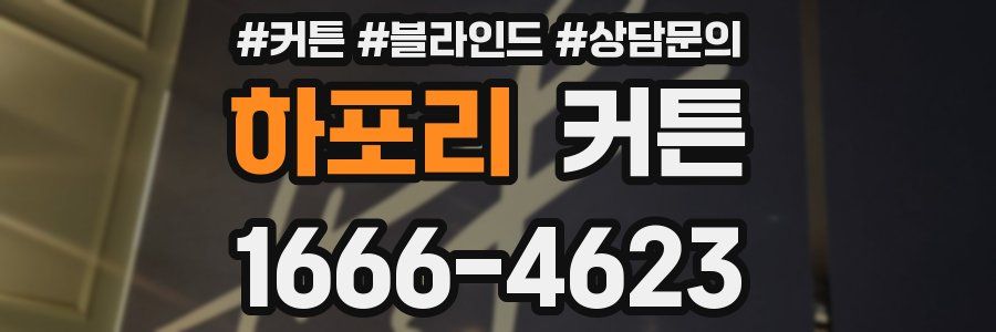 하포리 커튼