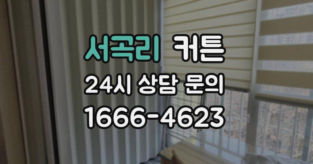서곡리 커튼