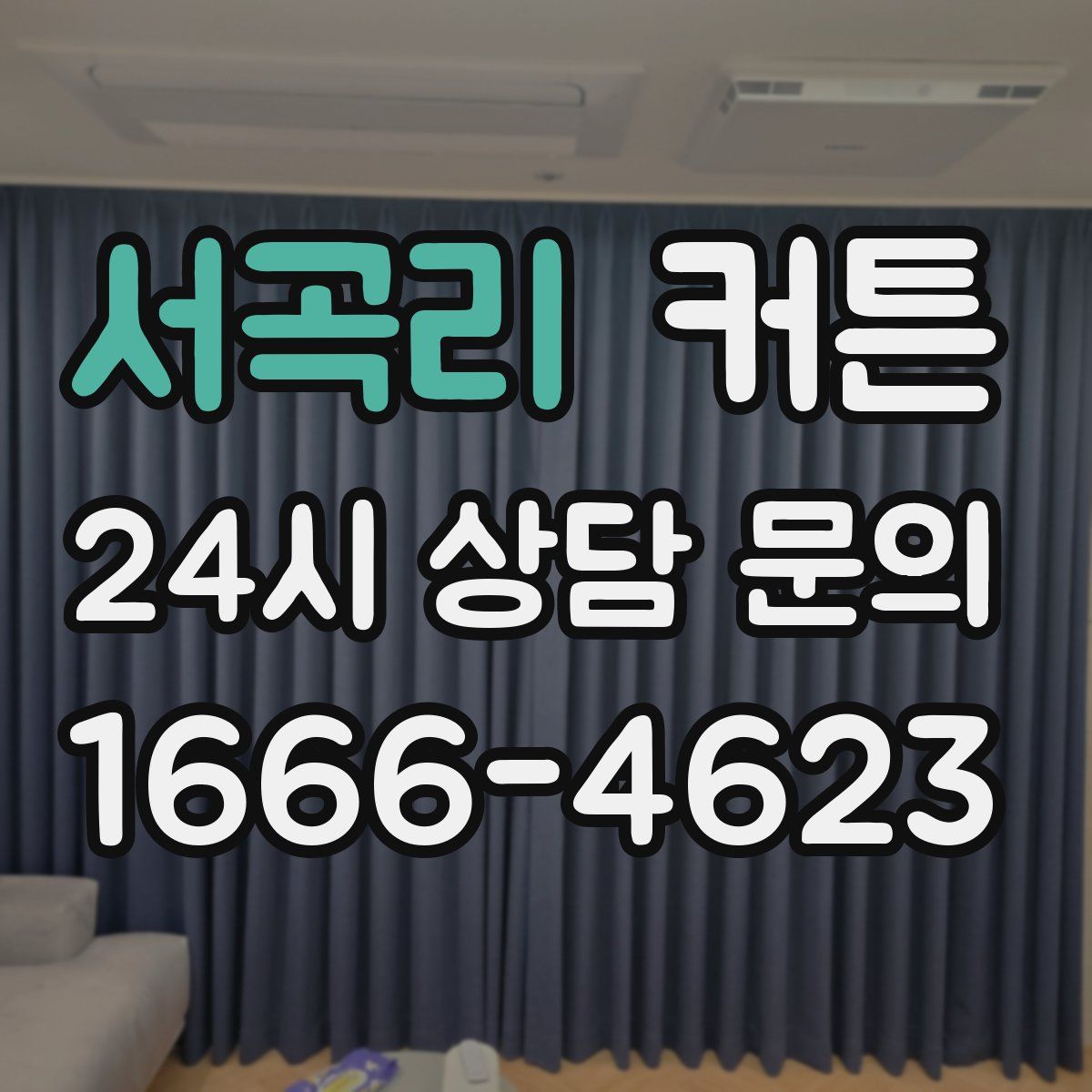 서곡리 커튼
