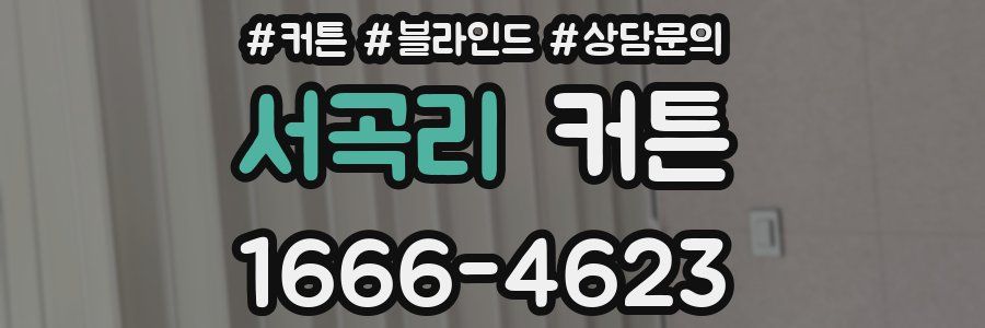 서곡리 커튼