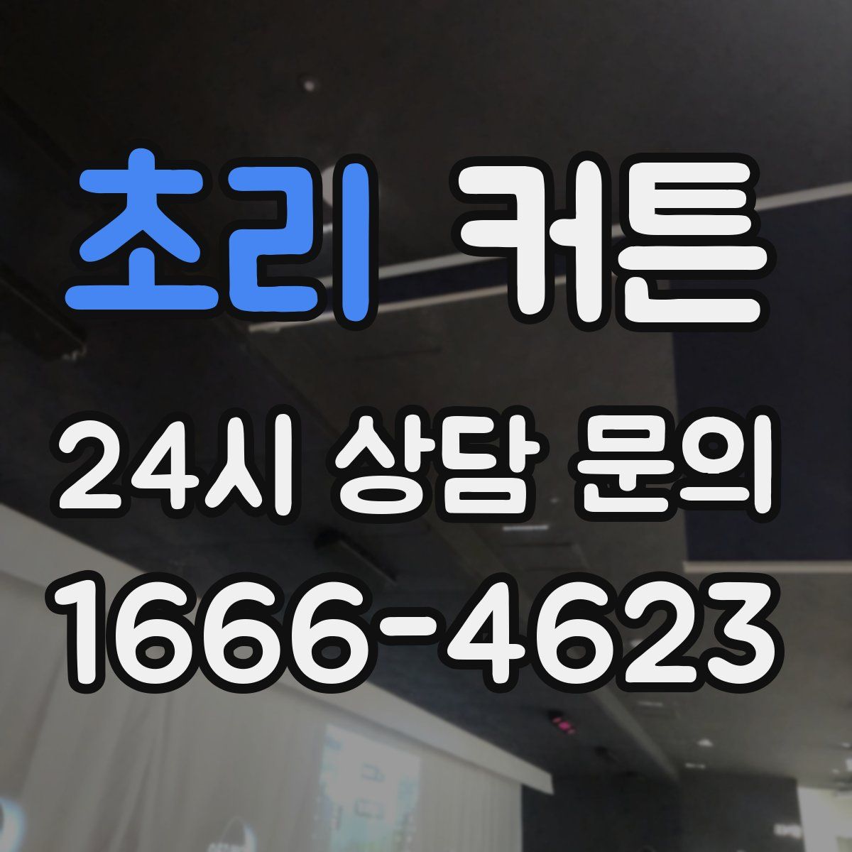 초리 커튼