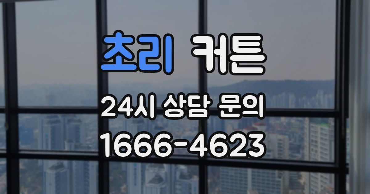 초리 커튼