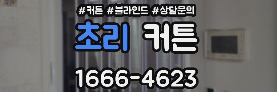 초리 커튼