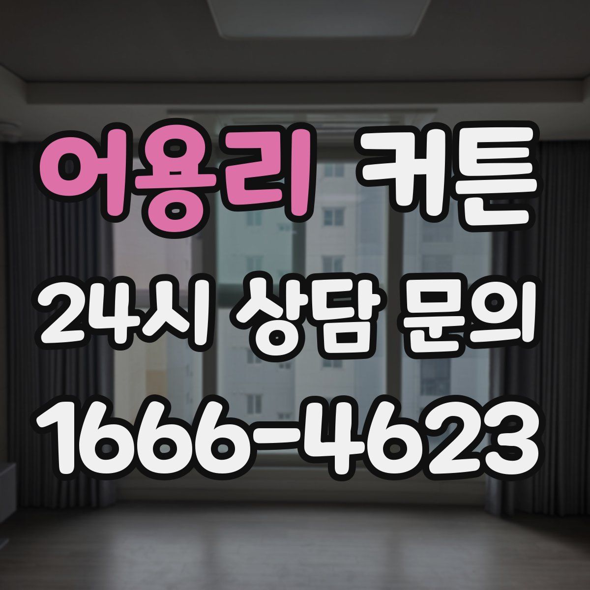 어용리 커튼