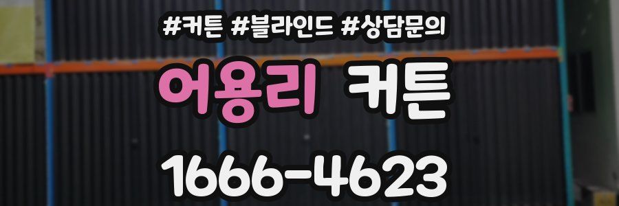 어용리 커튼