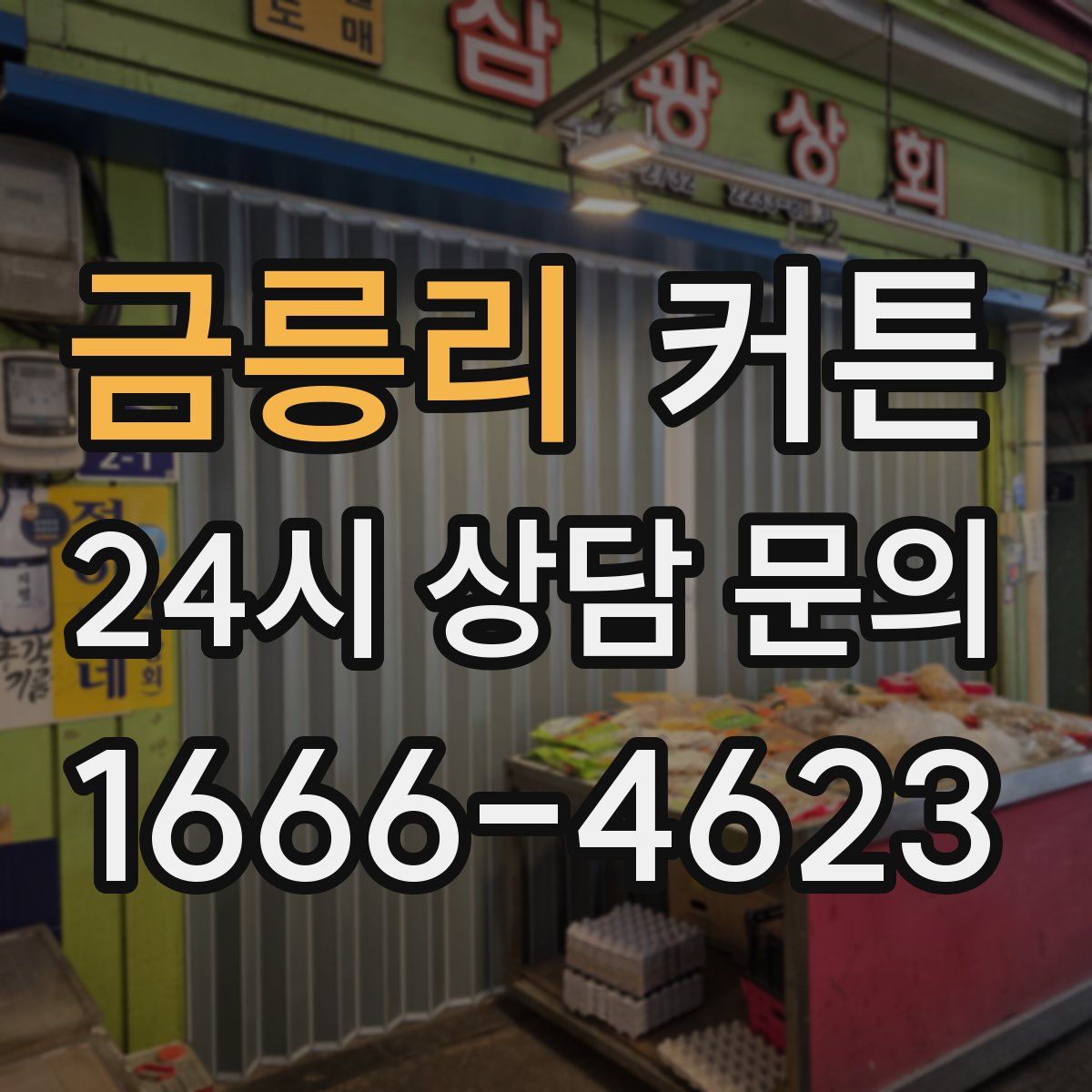 금릉리 커튼