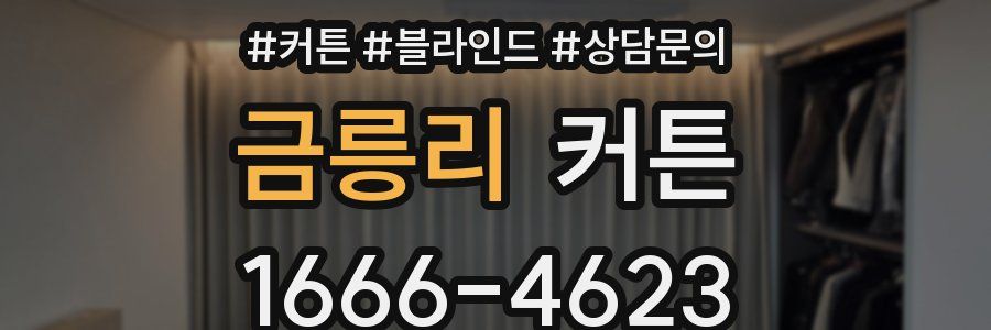 금릉리 커튼