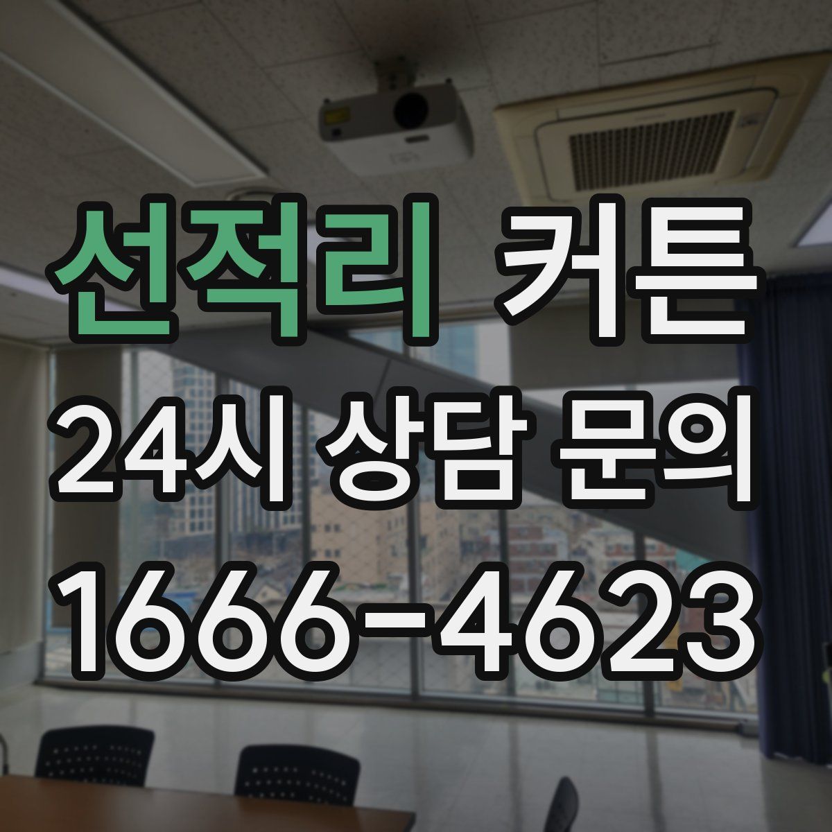 선적리 커튼