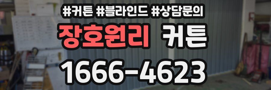 장호원리 커튼