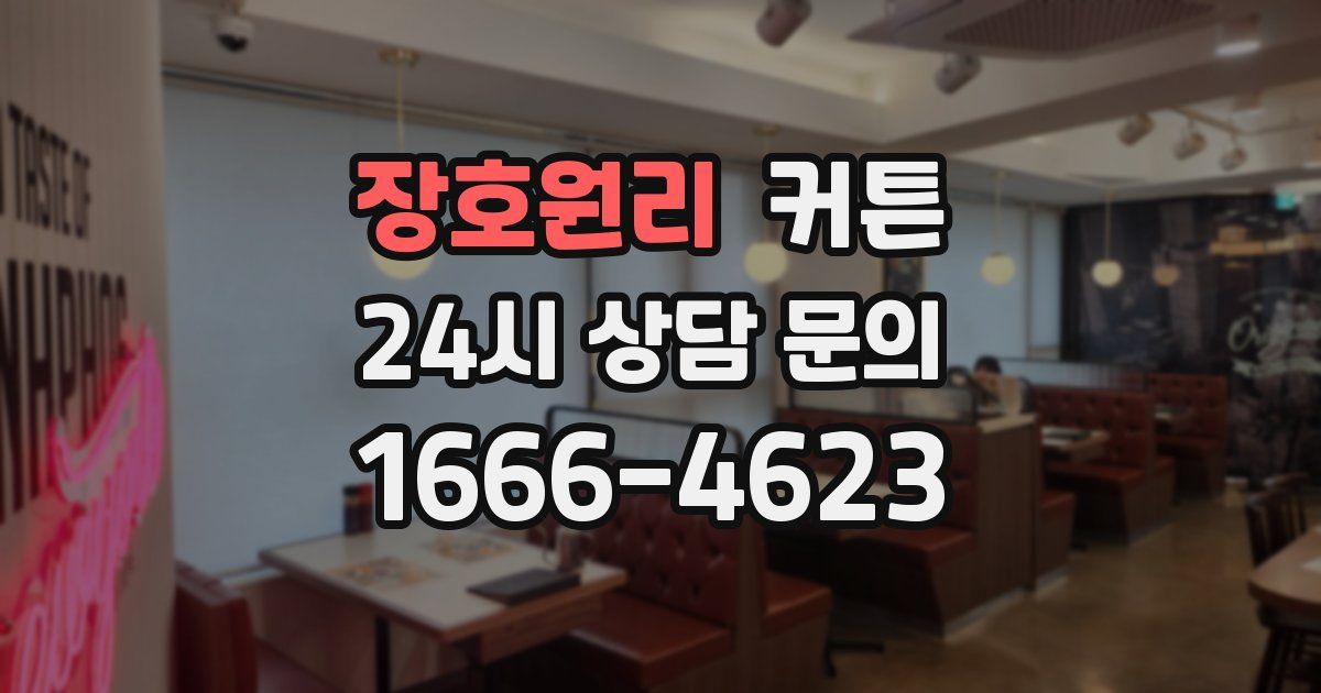 장호원리 커튼