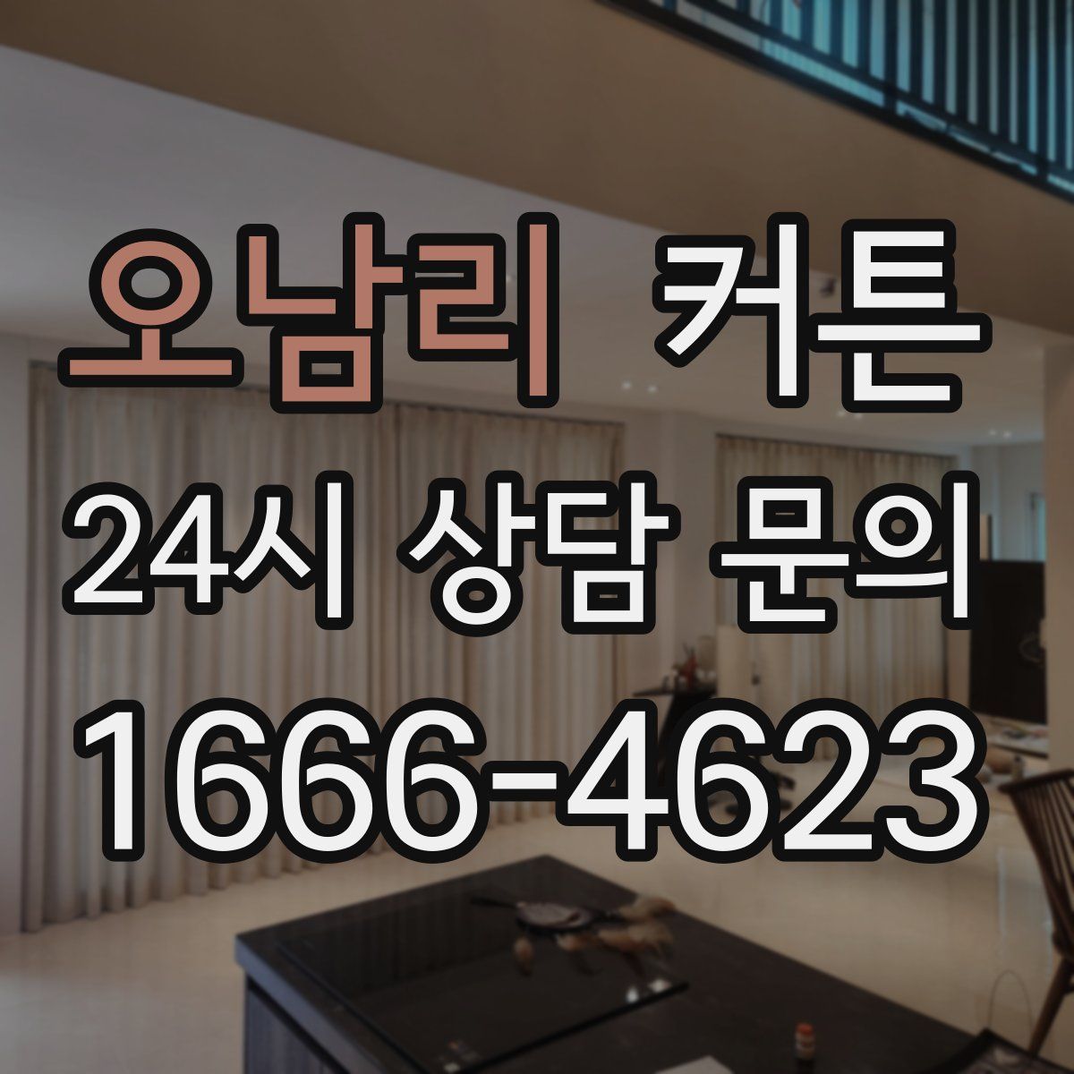 오남리 커튼