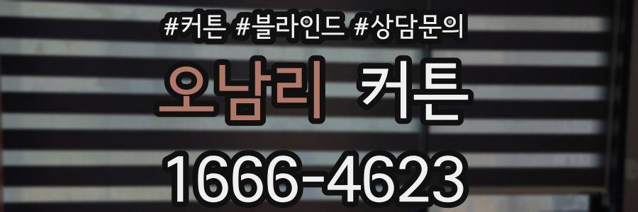 오남리 커튼