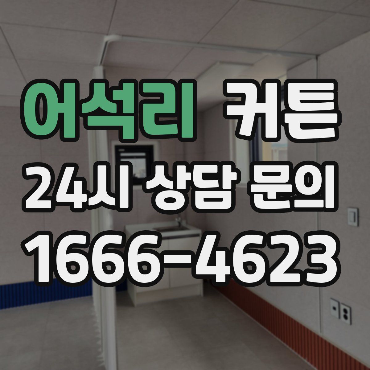 어석리 커튼