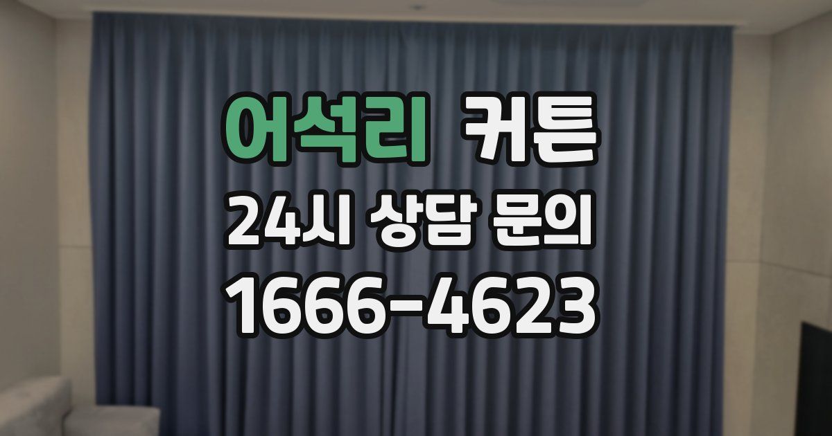 어석리 커튼