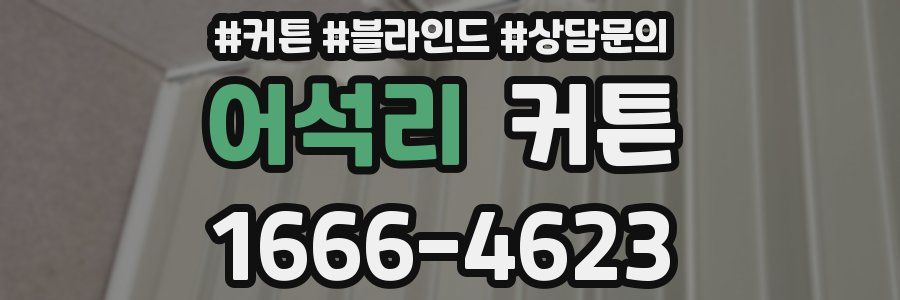 어석리 커튼