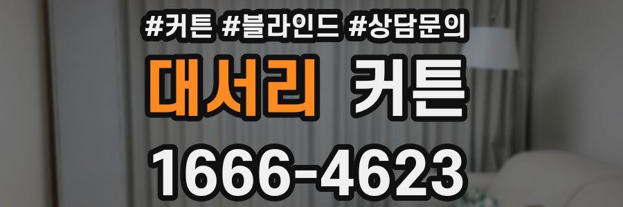 대서리 커튼