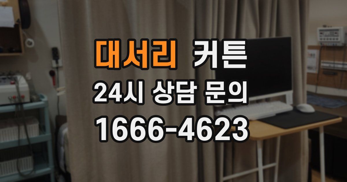대서리 커튼