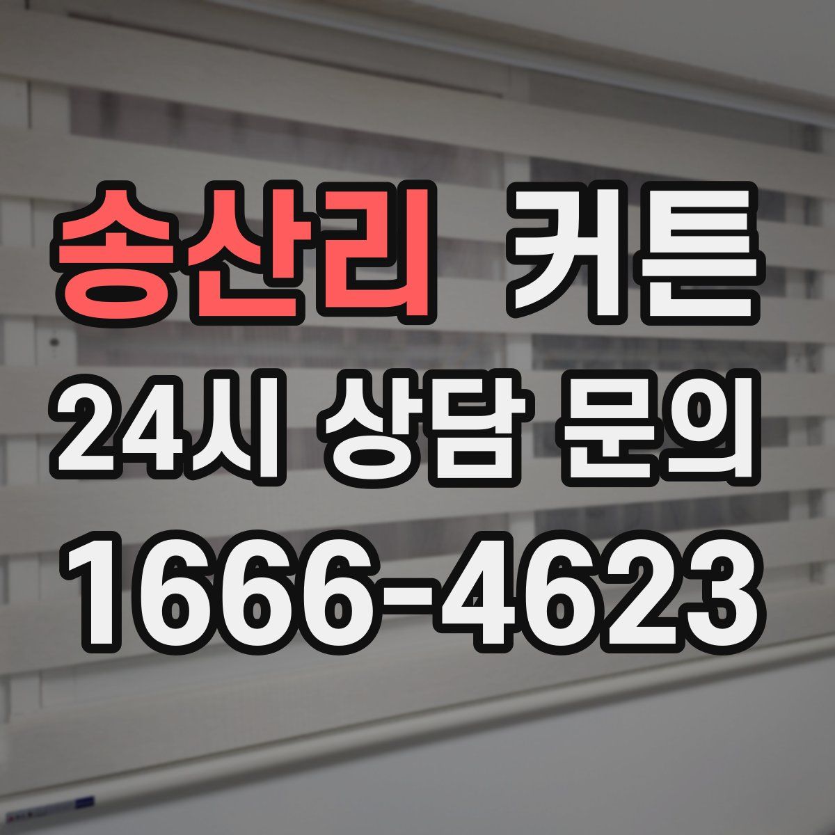 송산리 커튼