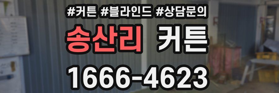 송산리 커튼