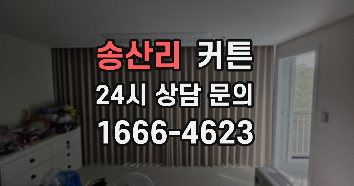 송산리 커튼