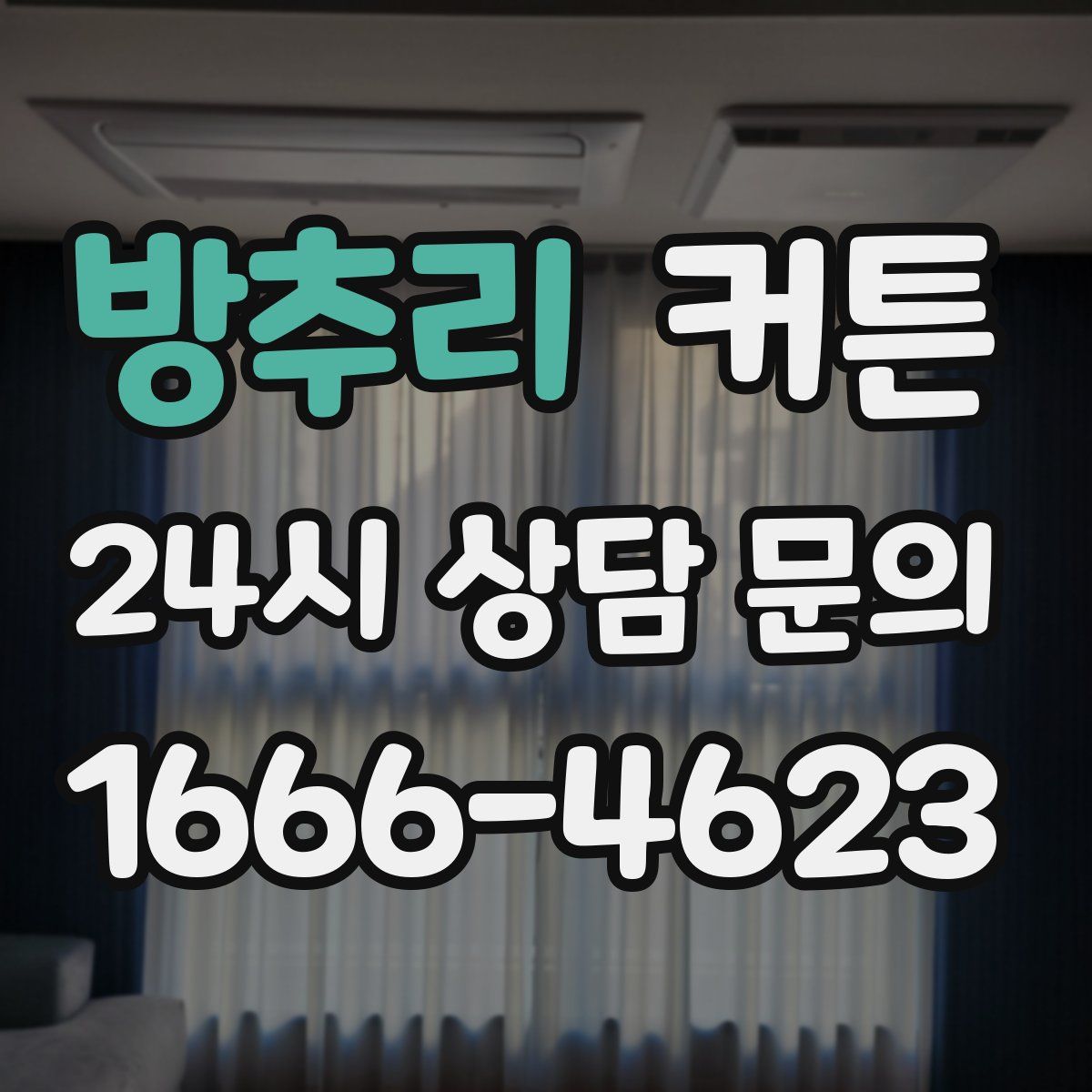 방추리 커튼