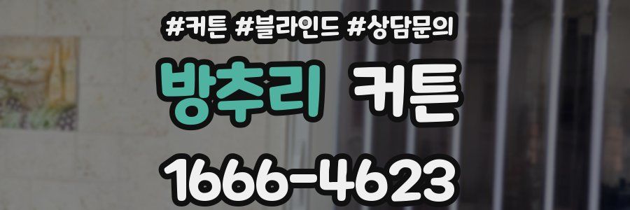 방추리 커튼