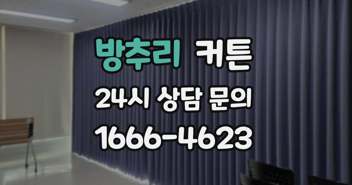 방추리 커튼