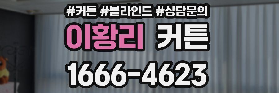 이황리 커튼